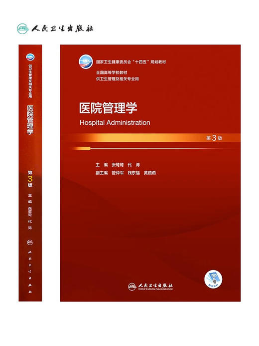 医院管理学 第3版本科卫生管理配增值本科卫生管理及相关专业用书 张鹭鹭 代涛 主编 医院管理学用书 人民卫生出版社 商品图2