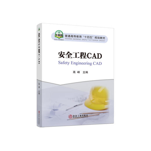 安全工程CAD/高峰主编 商品图0