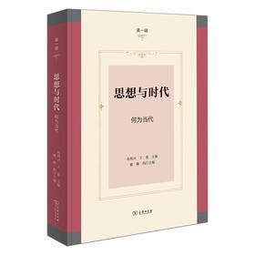 思想与时代(第一辑)：何为当代 孙周兴 王俊 主编 楼巍 执行主编 商务印书馆