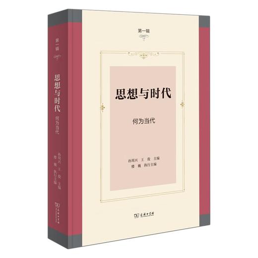 思想与时代(第一辑)：何为当代 孙周兴 王俊 主编 楼巍 执行主编 商务印书馆 商品图0
