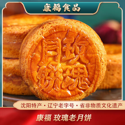 康福玫瑰老月饼100克/粒/8046 商品图0