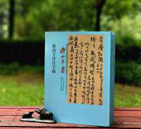 傅山书法五种：《淮南子评注手稿》《春秋人名韵册页》《左传集锦册页》《心经 金刚经册》《墨子册》，16开平装原色原大印刷，傅山著，山西人民出版社2015年一版二印