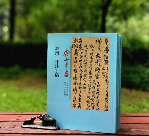 傅山书法五种：《淮南子评注手稿》《春秋人名韵册页》《左传集锦册页》《心经 金刚经册》《墨子册》，16开平装原色原大印刷，傅山著，山西人民出版社2015年一版二印 商品图0