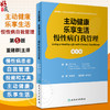 主动健康 乐享生活 慢性病自我管理 第五5版 董建群主译 自我管理常见症状情绪技巧 与人交流 治疗方案药物管理 人民卫生出版社 商品缩略图0
