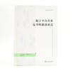 数字平台企业反垄断救济新论（法律与科技译丛） [美]赫伯特·霍温坎普 著 李中衡 译 商务印书馆 商品缩略图1