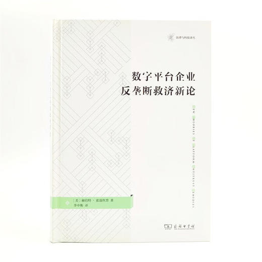 数字平台企业反垄断救济新论（法律与科技译丛） [美]赫伯特·霍温坎普 著 李中衡 译 商务印书馆 商品图1