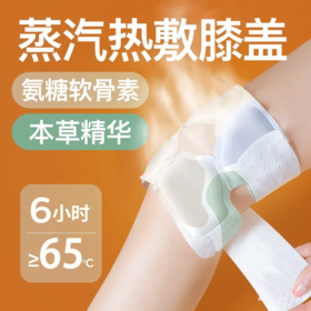 【爆款超低价预售 急单慎拍】暖膝盖热敷贴保暖护膝贴氨糖热敷蒸汽发热三伏舒缓关节软骨贴神器