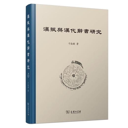 汉赋与汉代辞书研究(繁体) 于淑娟 著 商务印书馆 商品图0