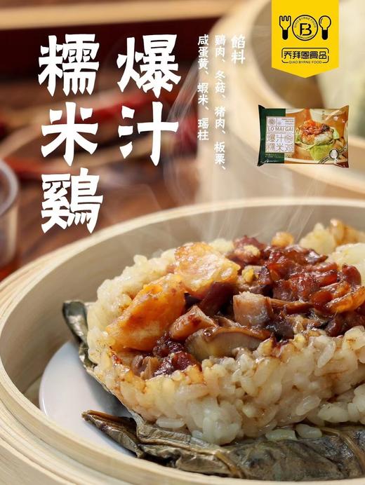 乔拜恩 港式爆汁糯米鸡 810g/袋*2袋 用料足 味道赞 商品图1