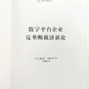 数字平台企业反垄断救济新论（法律与科技译丛） [美]赫伯特·霍温坎普 著 李中衡 译 商务印书馆 商品缩略图5