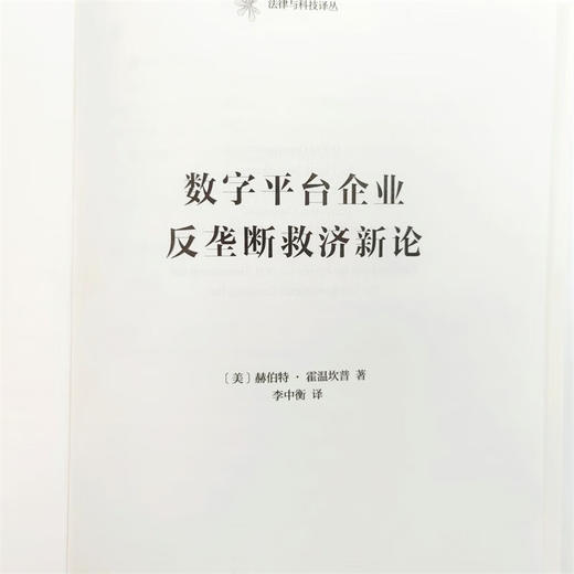 数字平台企业反垄断救济新论（法律与科技译丛） [美]赫伯特·霍温坎普 著 李中衡 译 商务印书馆 商品图5