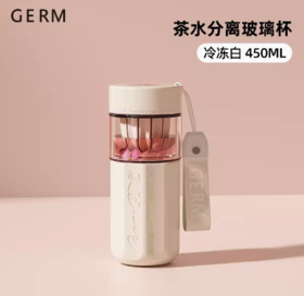 GERM可口可乐茶水分离玻璃泡茶杯冷冻白（450ml）