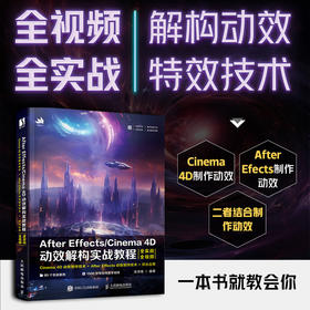 After Effects/Cinema 4D动效解构实战教程 UI动效制作教程书AE教程C4D书籍动画渲染*基础入门