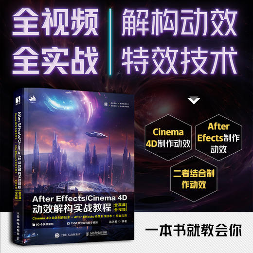 After Effects/Cinema 4D动效解构实战教程 UI动效制作教程书AE教程C4D书籍动画渲染*基础入门 商品图0