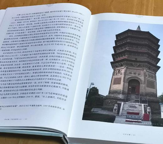 西洋镜丛书之《中国宝塔I》（上下）+《中国宝塔II》，全2册，16开平装，德  伯施曼著，广东人民出版社/北京日报出版社出版，印次不详，两种4册定价366，售价72元，《中国宝塔II》可单售，售价32 商品图4