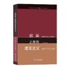 尼采之前的虚无主义 [美]迈克尔·艾伦·吉莱斯皮 著 张红军 译 商务印书馆 商品缩略图0
