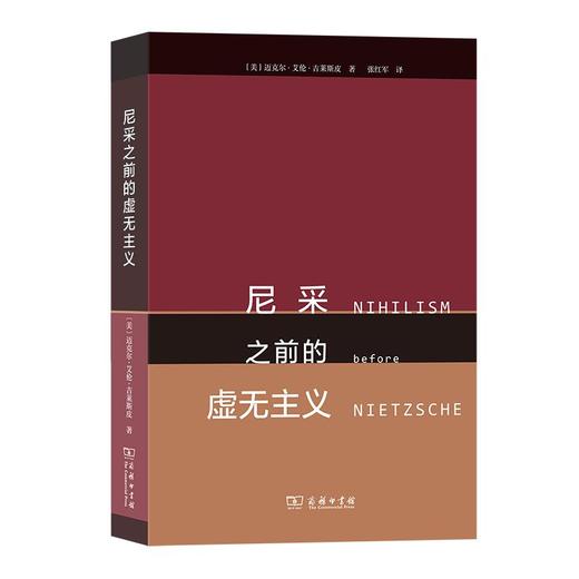 尼采之前的虚无主义 [美]迈克尔·艾伦·吉莱斯皮 著 张红军 译 商务印书馆 商品图0