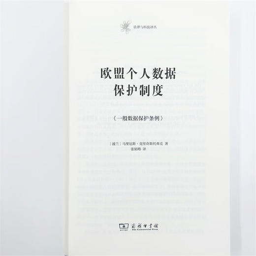 欧盟个人数据保护制度：《一般数据保护条例》（法律与科技译丛） [波兰]马里厄斯·克里奇斯托弗克 著 张韬略 译 商务印书馆 商品图5