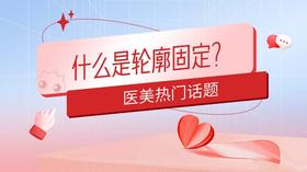 什么是轮廓固定?