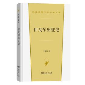 伊戈尔出征记（汉译世界文学名著丛书·第4辑·诗歌类） 李锡胤 译 商务印书馆