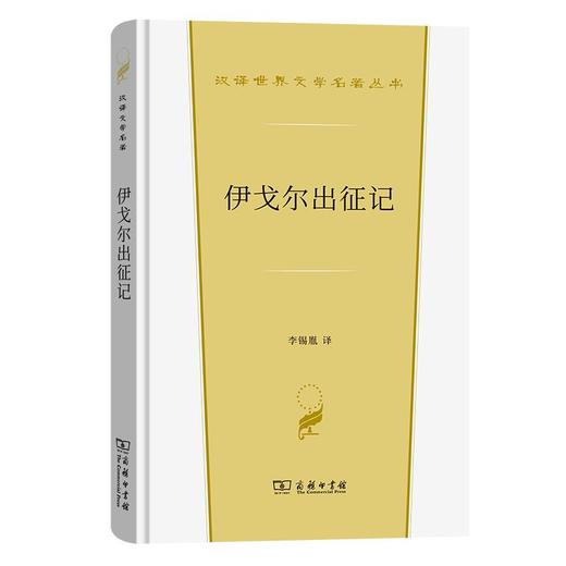 伊戈尔出征记（汉译世界文学名著丛书·第4辑·诗歌类） 李锡胤 译 商务印书馆 商品图0