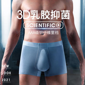 【3D乳胶 60支莫代尔内裤男士】无感自由 舒适透气 铜离子抗jun裆 无痕平角 尽显男性魅力 独立包装男士内裤！