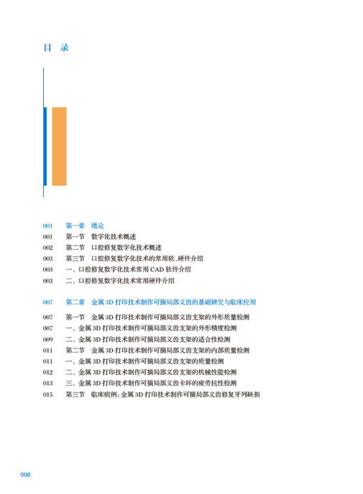 数字化技术在可摘局部义齿修复中的应用 吴江 高勃 金属3D打印技术制作可摘局部义齿基础研究临床应用 口腔修复学 人民卫生出版社 商品图2