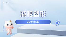 减肥塑形之非手术类