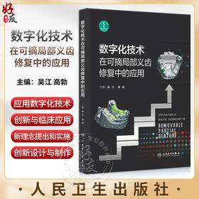数字化技术在可摘局部义齿修复中的应用 吴江 高勃 金属3D打印技术制作可摘局部义齿基础研究临床应用 口腔修复学 人民卫生出版社
