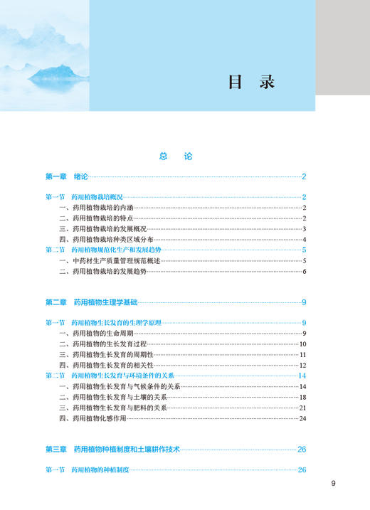 药用植物栽培技术 第4版 汪荣斌 全国中医药高职高专教育教材 供中药学中药材生产与加工等专业用 人民卫生出版社9787117349635 商品图2