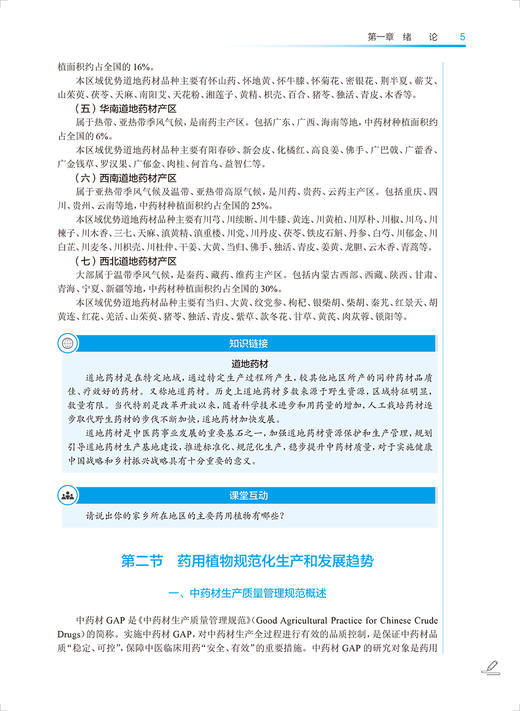 药用植物栽培技术 第4版 汪荣斌 全国中医药高职高专教育教材 供中药学中药材生产与加工等专业用 人民卫生出版社9787117349635 商品图3