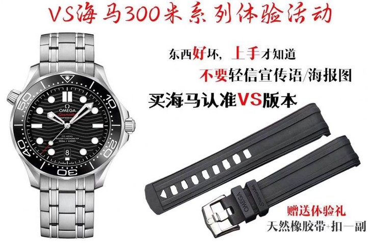 VS厂欧米茄海马300产品体验活动-买钢带送胶带