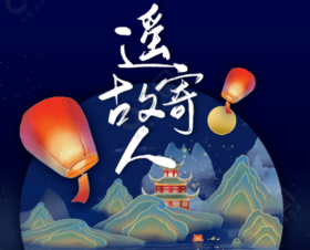  民俗│中元节如何“遥祭”？