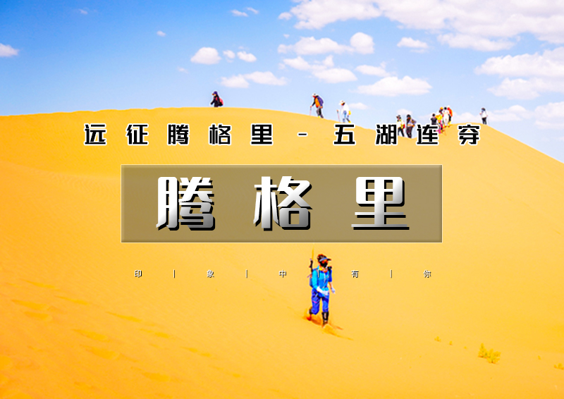 五一5日【腾格里穿越】北京户外大巴团远征腾格里-五湖连穿-百人穿越队（含露营装备）