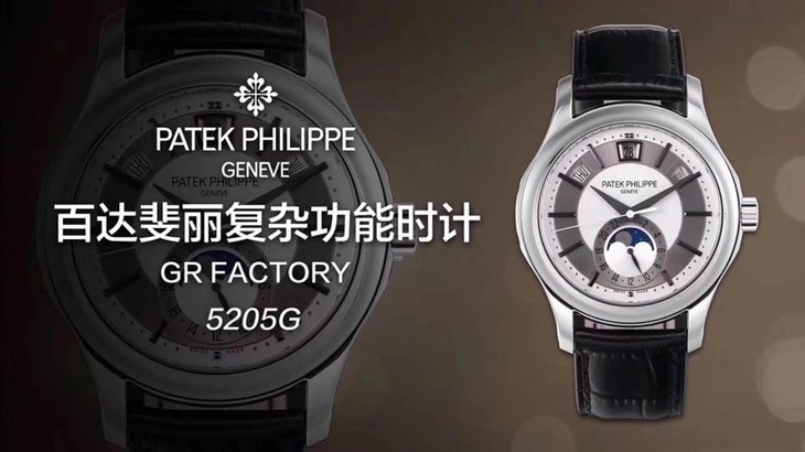 GR厂百达翡丽复杂功能系列5205G腕表详细评测-西装暴徒
