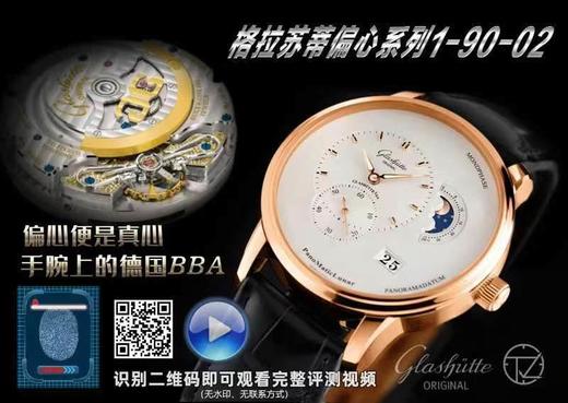 TZ厂格拉苏蒂原创偏心系列1-90-02款腕表深度评测复刻手表一比一手表n厂c厂zf厂clean厂 商品图0