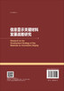信息显示关键材料发展战略研究 商品缩略图1