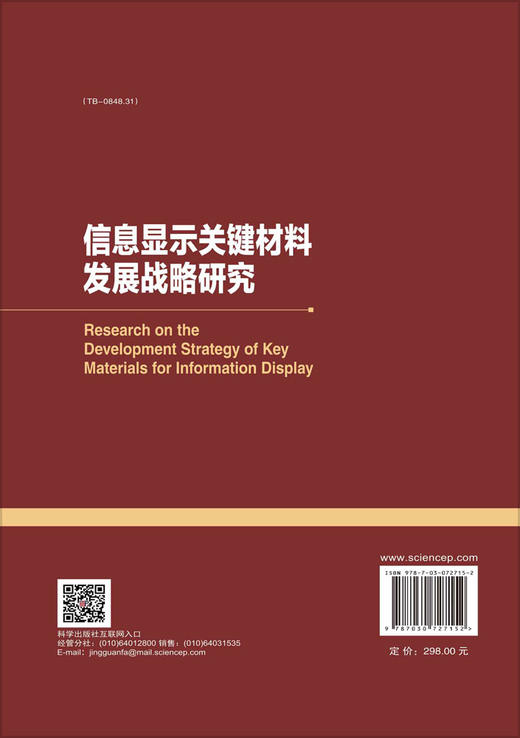 信息显示关键材料发展战略研究 商品图1