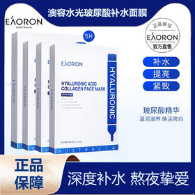 【补水保湿】澳洲原装进口EAORON澳容水光面膜玻尿酸保湿贴膜，深层补水保湿滋润 提亮肤色 修护紧致嫩滑（规格：5片/盒）防伪可验