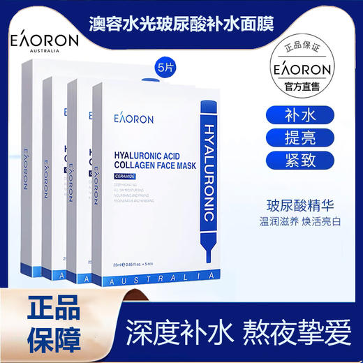 【补水保湿】澳洲原装进口EAORON澳容水光面膜玻尿酸保湿贴膜，深层补水保湿滋润 提亮肤色 修护紧致嫩滑（规格：5片/盒）防伪可验 商品图0