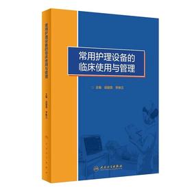 常用护理设备的临床使用与管理 岳丽青 李映兰 临床仪器设备使用日常维护及保管 护士仪器使用指南 人民卫生出版社9787117339919