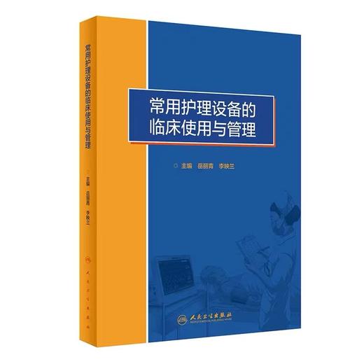 常用护理设备的临床使用与管理 岳丽青 李映兰 临床仪器设备使用日常维护及保管 护士仪器使用指南 人民卫生出版社9787117339919 商品图0