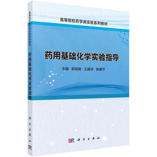 药用基础化学实验指导 商品图0