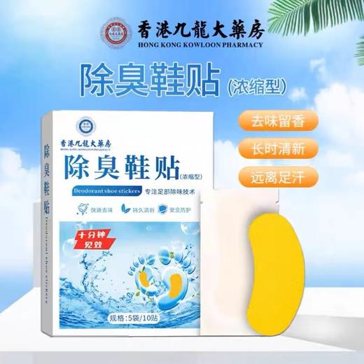 【轻松一贴 摆脱尴尬】脚底除臭鞋贴 不止除臭更能防臭 男鞋女鞋老人鞋 一贴多用除臭鞋贴 商品图0