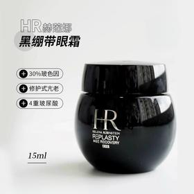 赫莲娜黑绷带眼霜带按摩头15ml玻色因修护抗老化提拉紧致淡化细纹