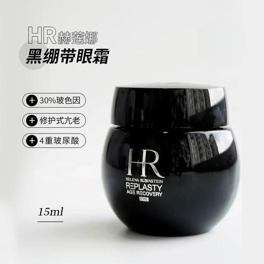 赫莲娜黑绷带眼霜带按摩头15ml玻色因修护抗老化提拉紧致淡化细纹 商品图0