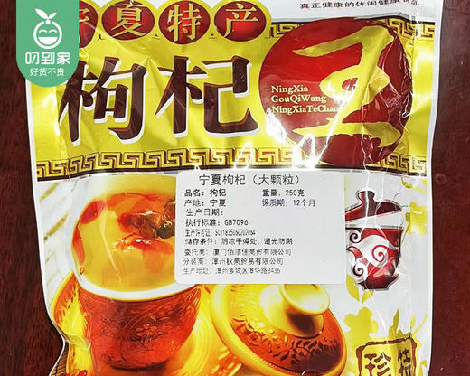 宁夏枸杞（大颗粒）/1包（约250g）生产日期：26年4月 商品图4