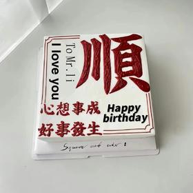 黑巢-万事顺意好事发生蛋糕