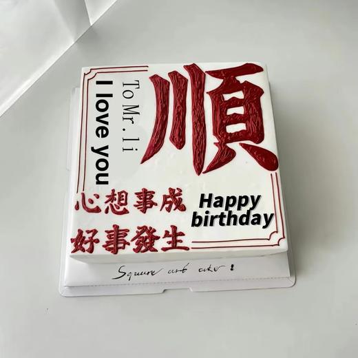 黑巢-万事顺意好事发生蛋糕 商品图0