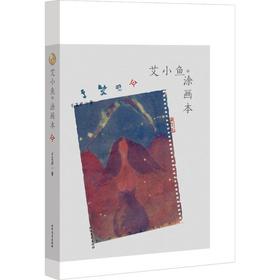 艾小鱼·涂画本